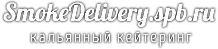Smoke Delivery - это кальяны, кальянное сопровождение и кальянное обслуживание вашего праздника, свадьбы, мероприятия. Организация бонн отдыха с кальяном